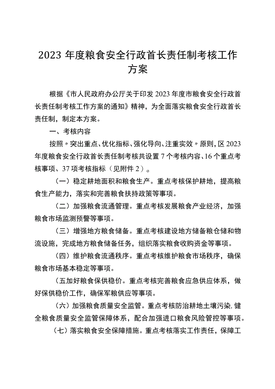 2023年度粮食安全行政首长责任制考核工作方案.docx_第1页