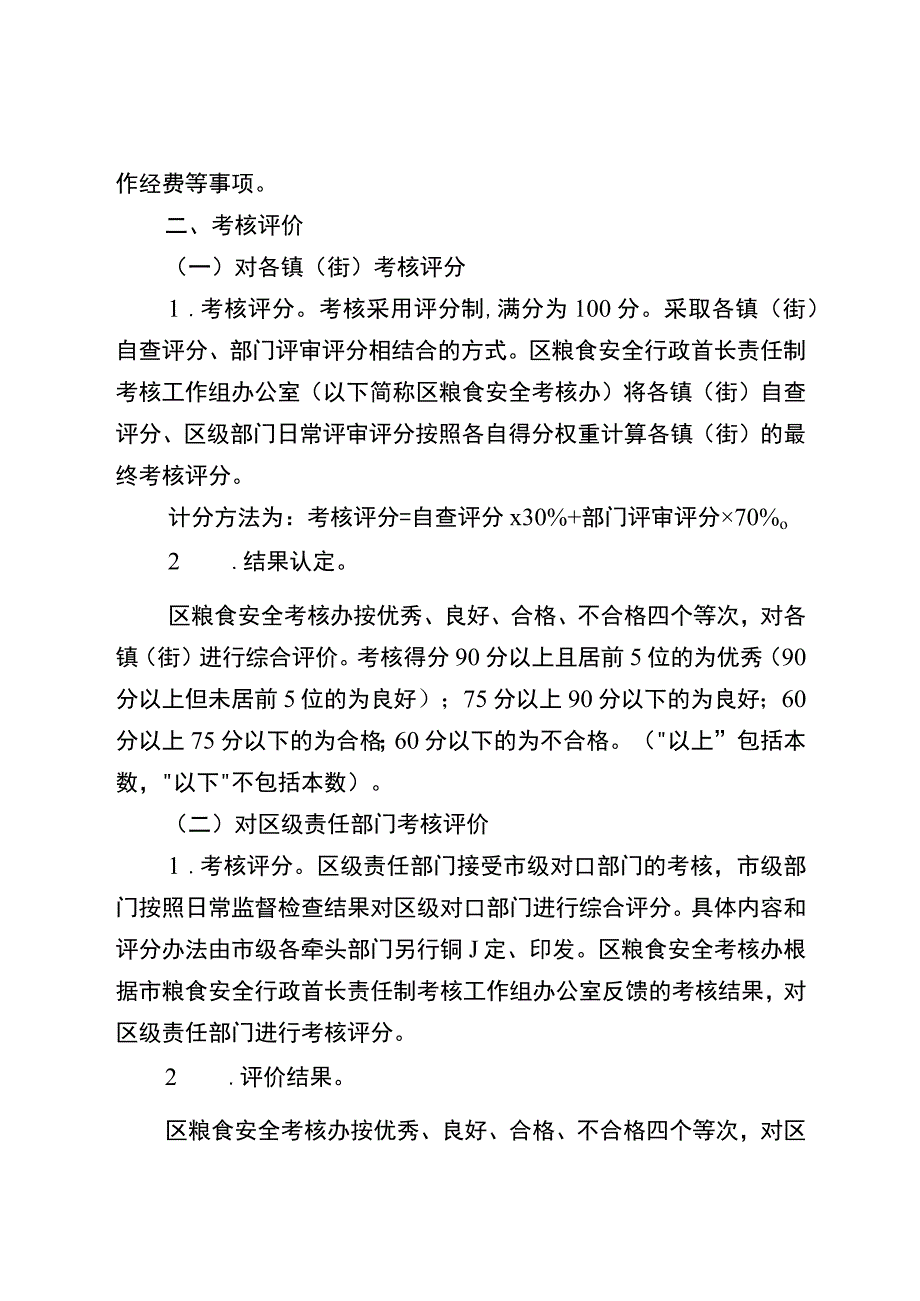 2023年度粮食安全行政首长责任制考核工作方案.docx_第2页