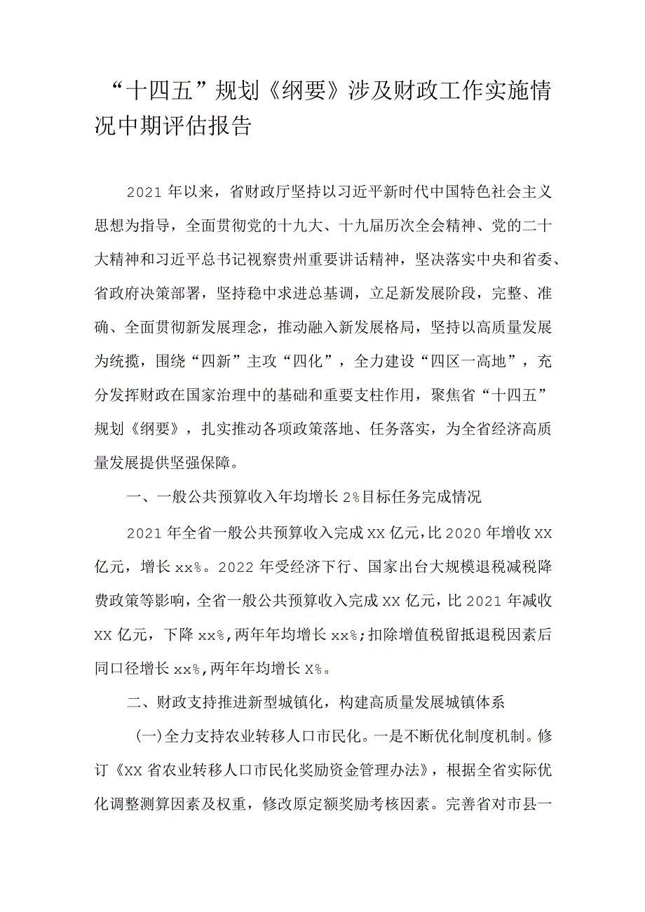 “十四五”规划《纲要》涉及财政工作实施情况中期评估报告.docx_第1页