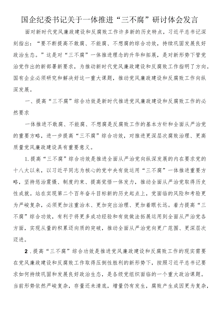 国企纪委书记关于一体推进“三不腐”研讨体会发言.docx_第1页