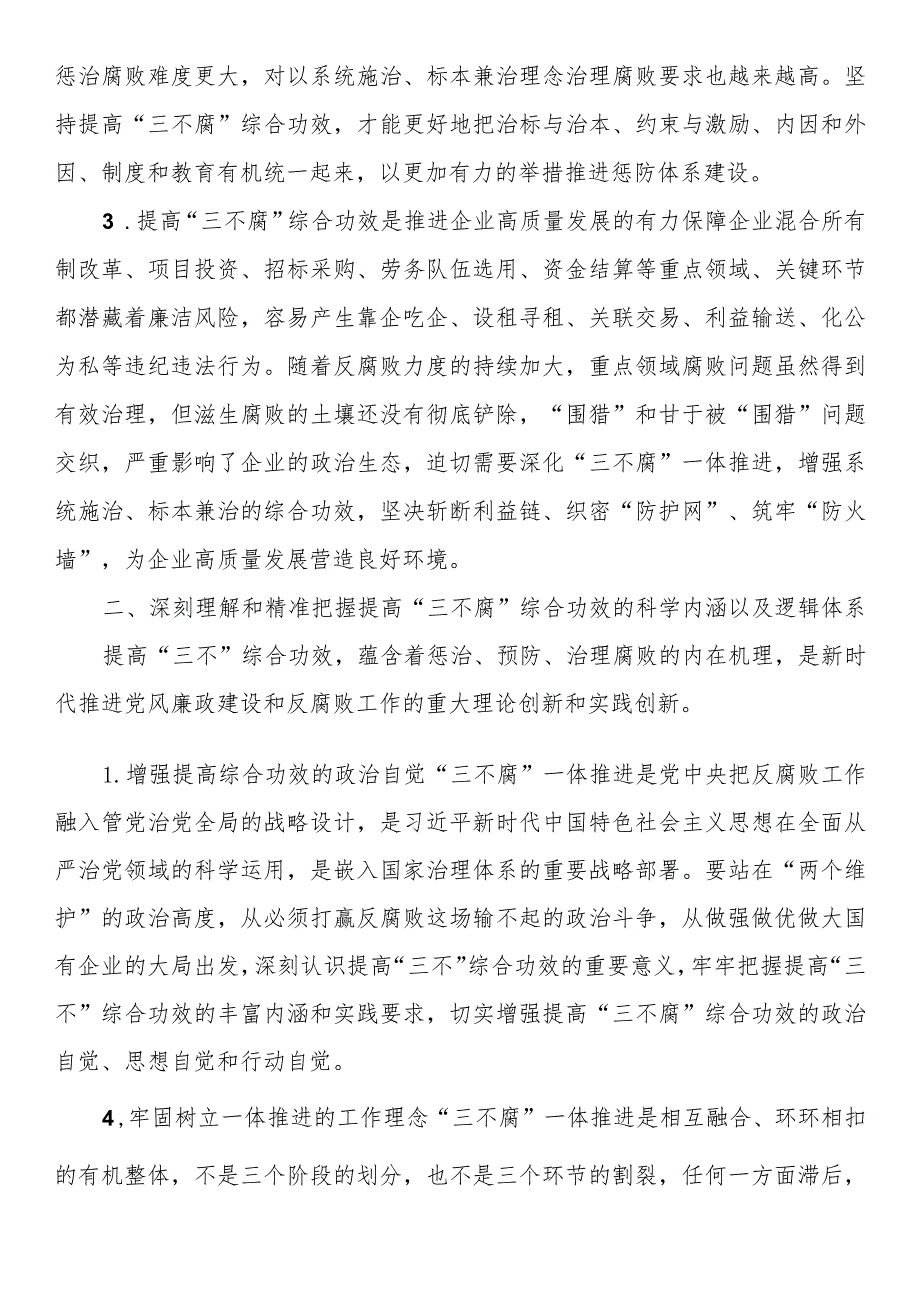 国企纪委书记关于一体推进“三不腐”研讨体会发言.docx_第2页