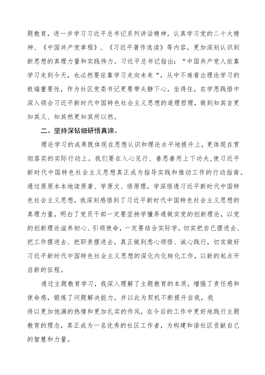 (7篇)2023年街道社区书记关于第二批主题教育的学习心得体会.docx_第3页