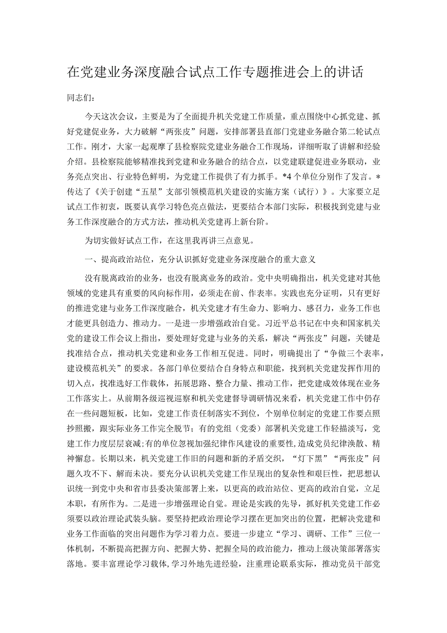 在党建业务深度融合试点工作专题推进会上的讲话.docx_第1页