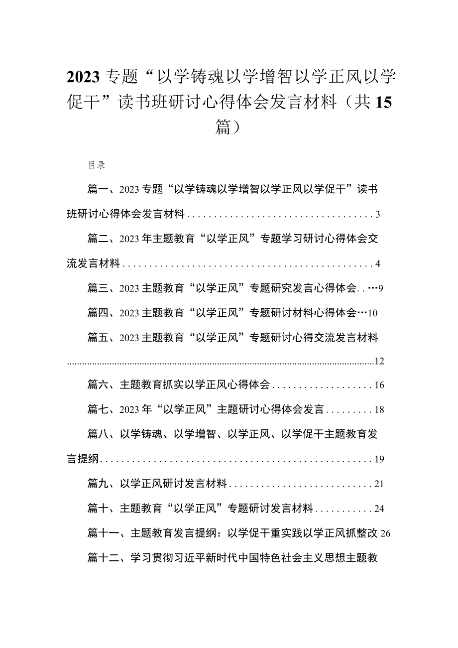 专题“以学铸魂以学增智以学正风以学促干”读书班研讨心得体会发言材料15篇（精编版）.docx_第1页