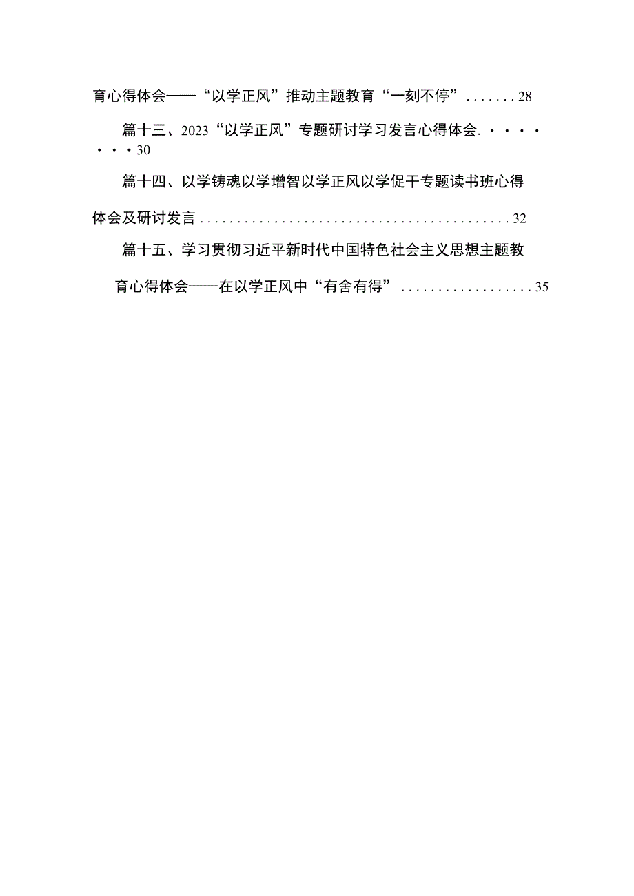 专题“以学铸魂以学增智以学正风以学促干”读书班研讨心得体会发言材料15篇（精编版）.docx_第2页