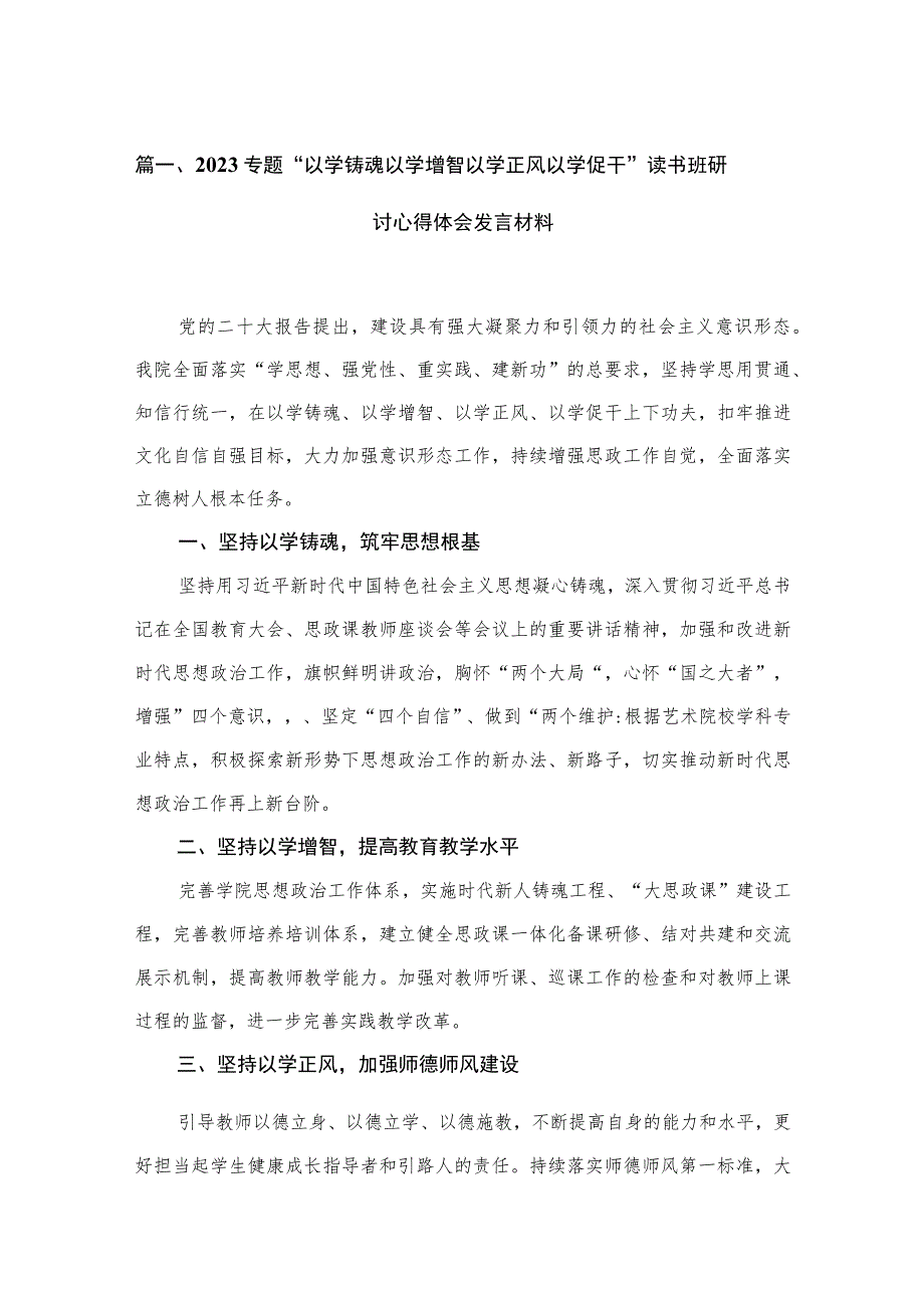 专题“以学铸魂以学增智以学正风以学促干”读书班研讨心得体会发言材料15篇（精编版）.docx_第3页