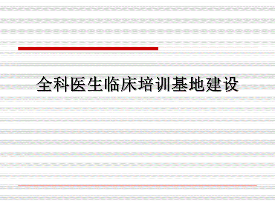 医院全科医生培训临床基地建设.ppt_第1页