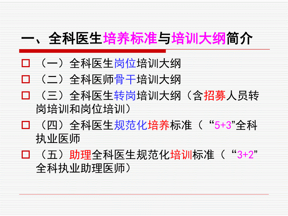 医院全科医生培训临床基地建设.ppt_第3页