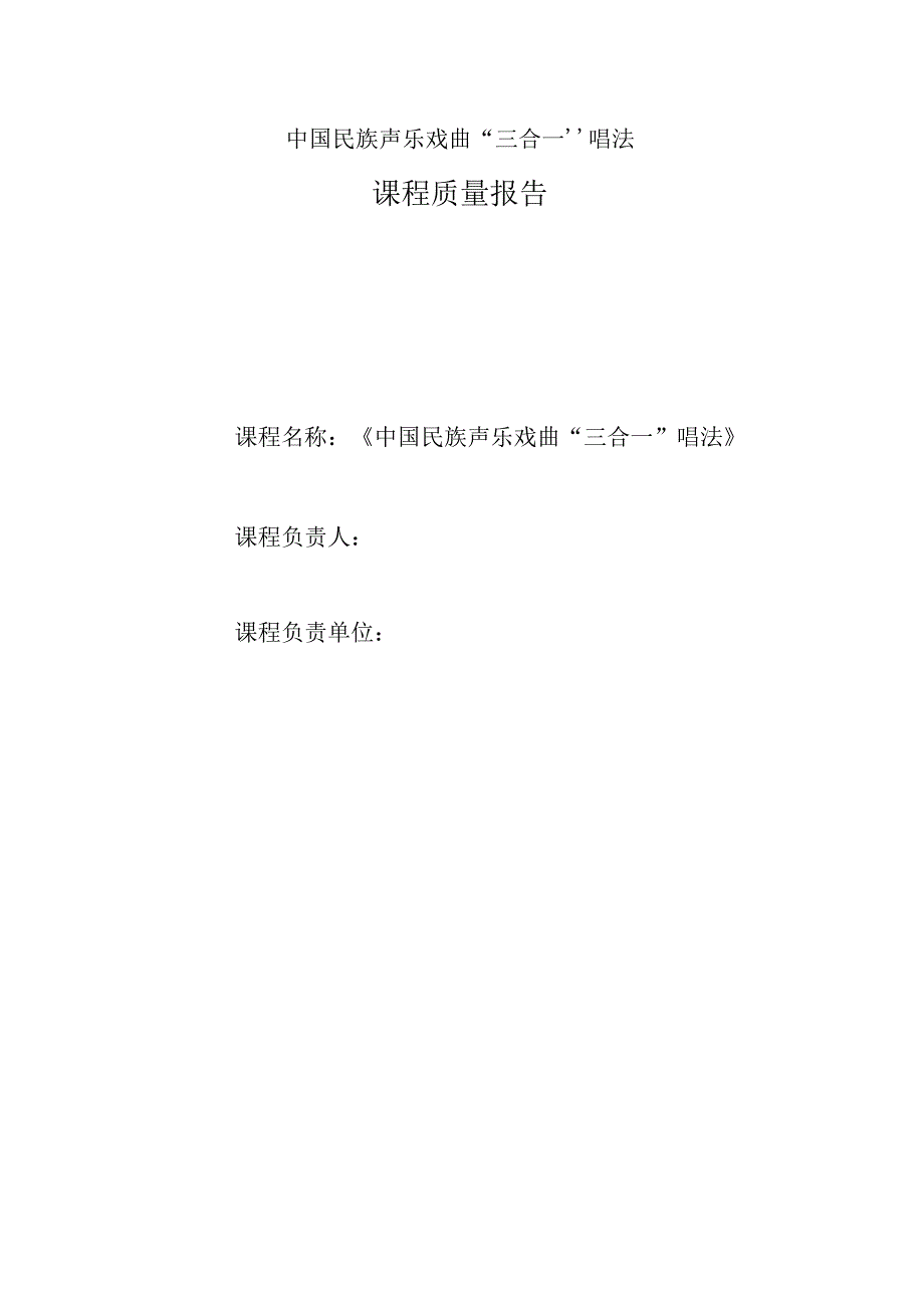 《中国民族声乐戏曲“三合一”唱法》课程质量报告.docx_第1页