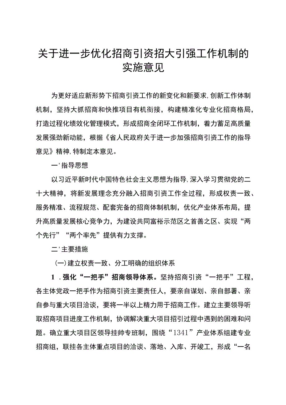 关于进一步优化招商引资招大引强工作机制的实施意见.docx_第1页