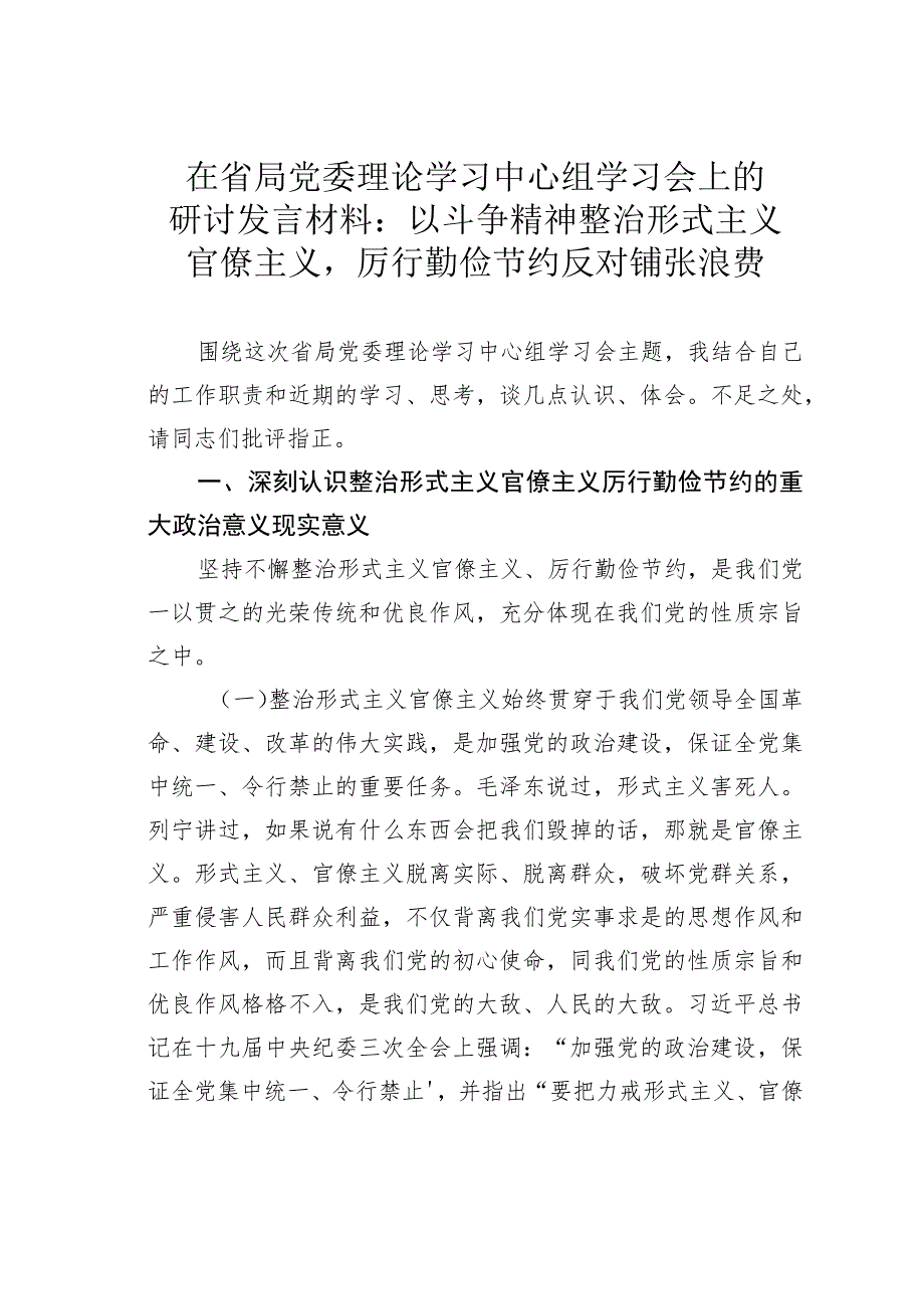 在省局党委理论学习中心组学习会上的研讨发言材料：以斗争精神整治形式主义官僚主义厉行勤俭节约反对铺张浪费.docx_第1页