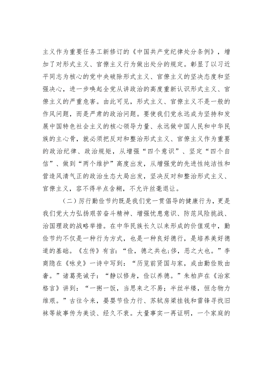 在省局党委理论学习中心组学习会上的研讨发言材料：以斗争精神整治形式主义官僚主义厉行勤俭节约反对铺张浪费.docx_第2页