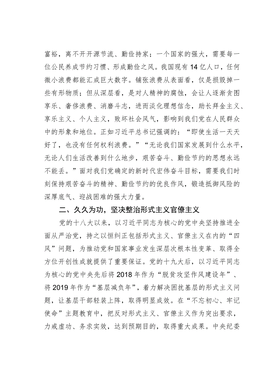 在省局党委理论学习中心组学习会上的研讨发言材料：以斗争精神整治形式主义官僚主义厉行勤俭节约反对铺张浪费.docx_第3页