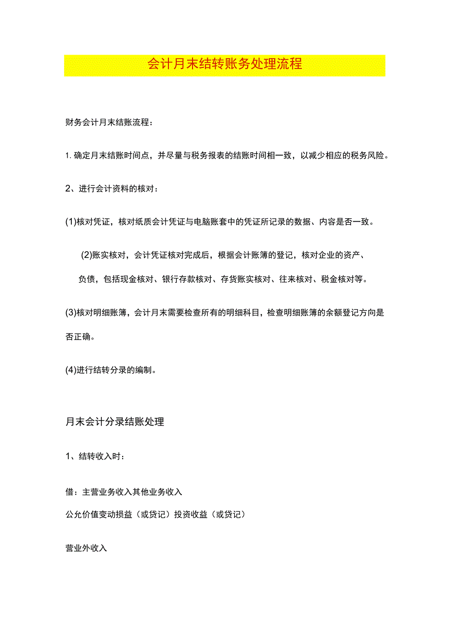 会计月末结转账务处理流程.docx_第1页