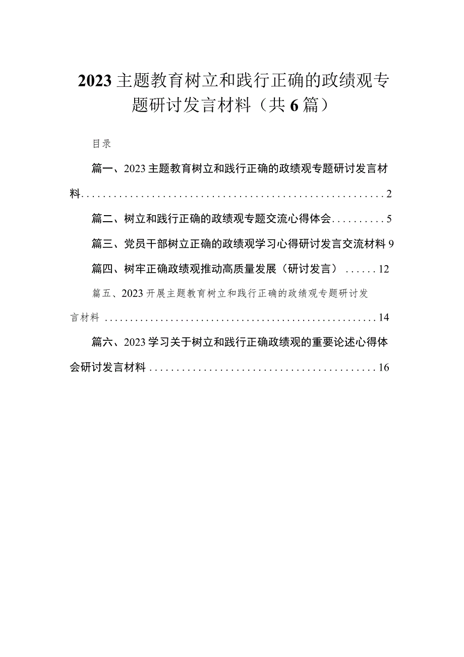 专题树立和践行正确的政绩观专题研讨发言材料（共6篇）.docx_第1页