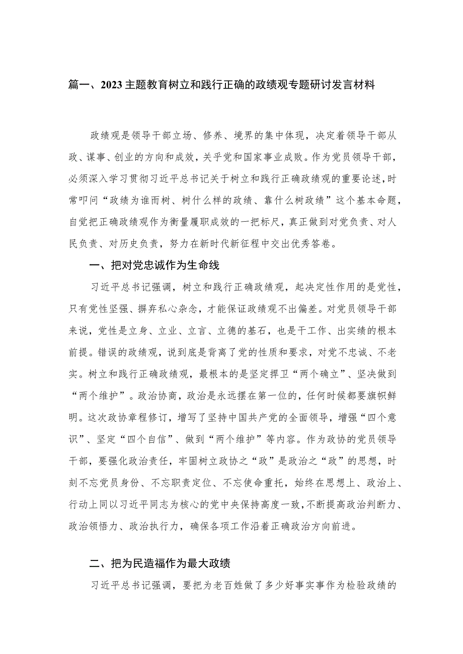 专题树立和践行正确的政绩观专题研讨发言材料（共6篇）.docx_第2页