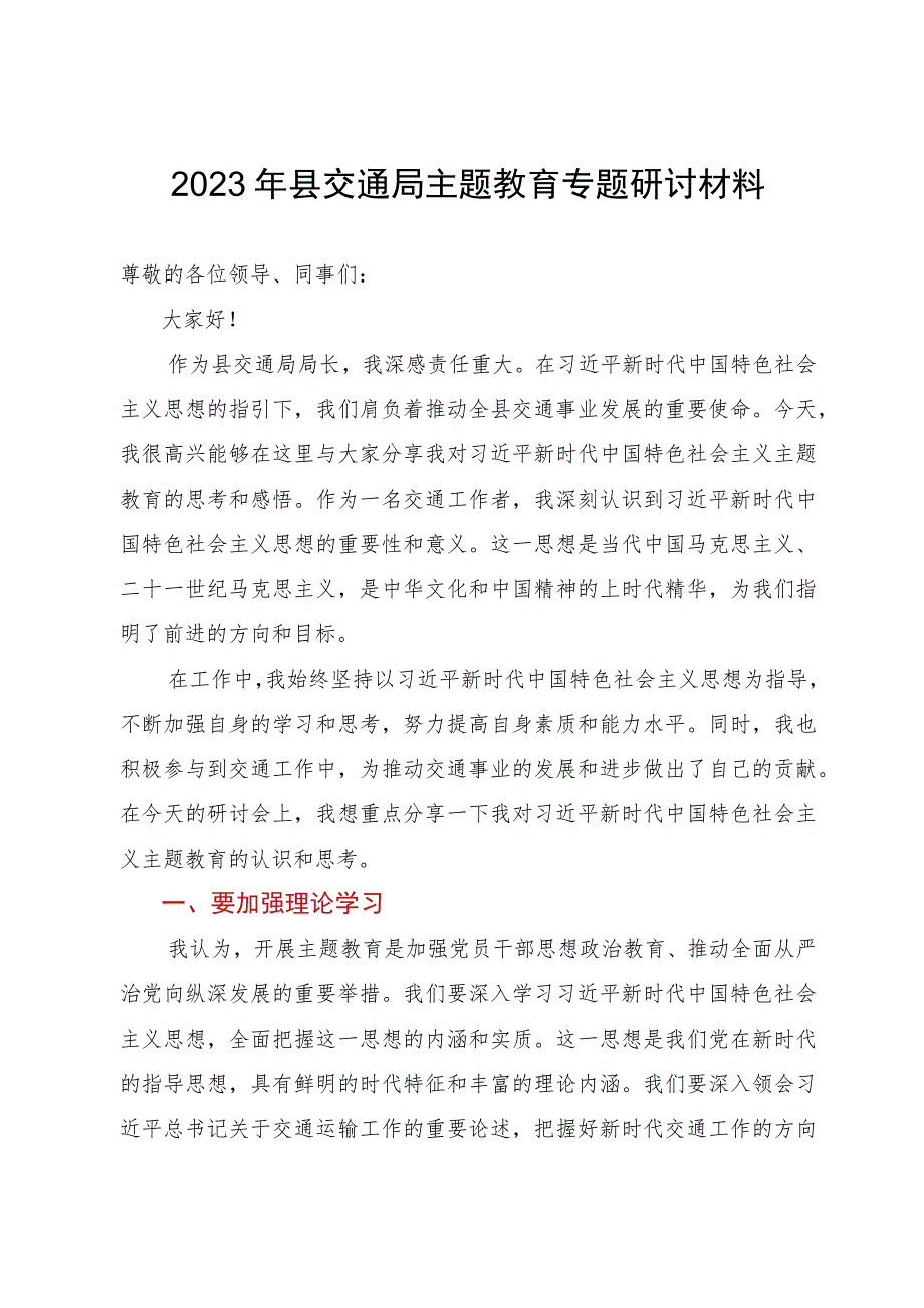 2023年县交通局局长在主题教育专题研讨班上的发言材料.docx_第1页