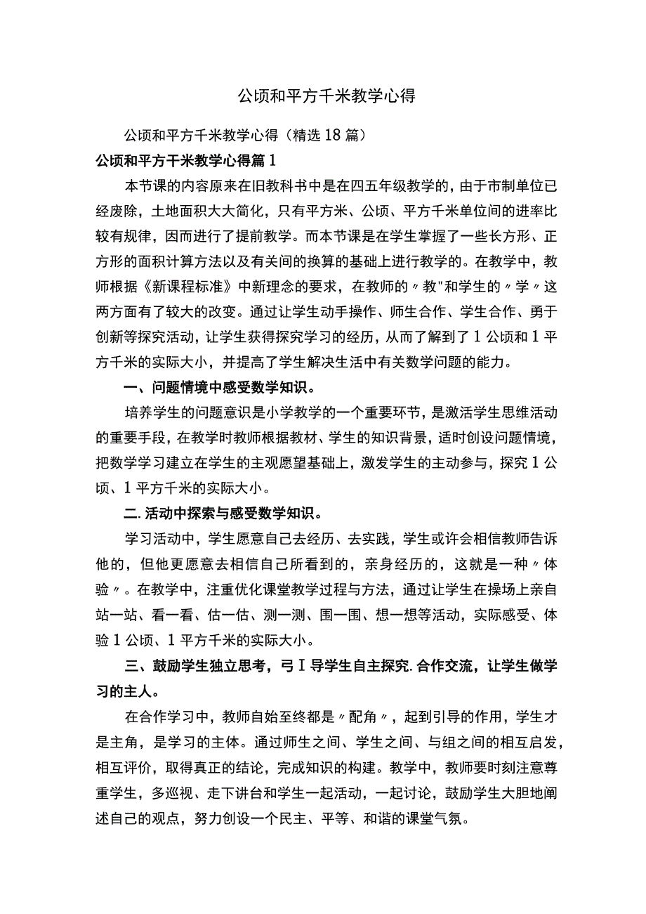 公顷和平方千米教学心得.docx_第1页