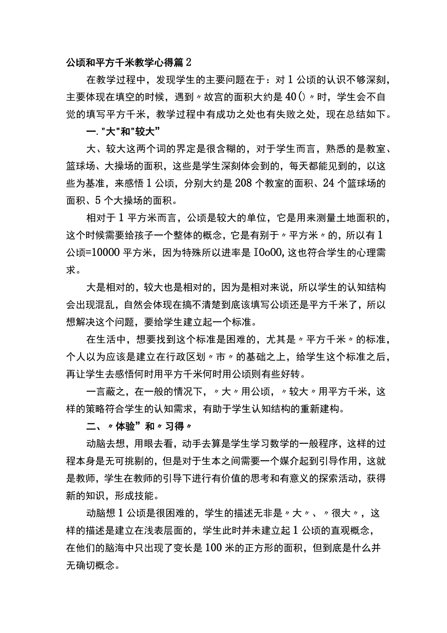 公顷和平方千米教学心得.docx_第2页