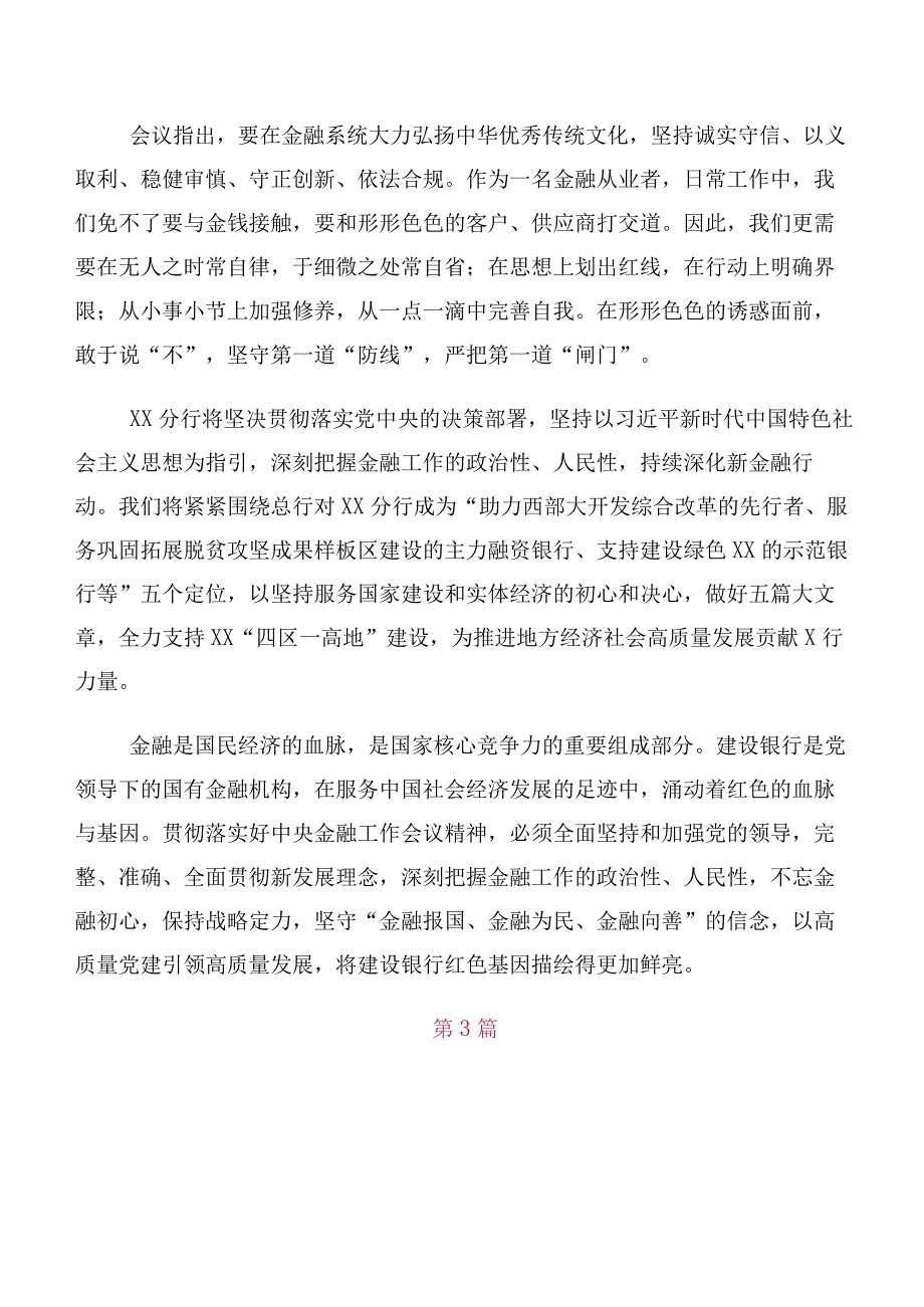 10篇合集在专题学习2023年中央金融工作会议精神心得.docx_第3页