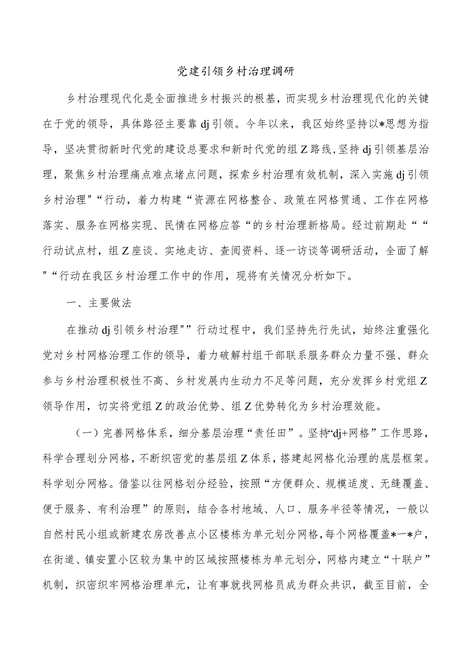 党建引领乡村治理调研.docx_第1页