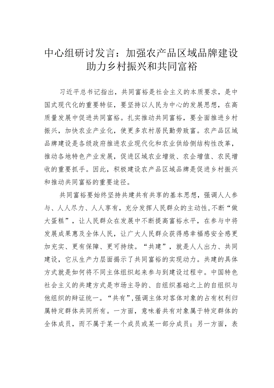 中心组研讨发言：加强农产品区域品牌建设 助力乡村振兴和共同富裕.docx_第1页