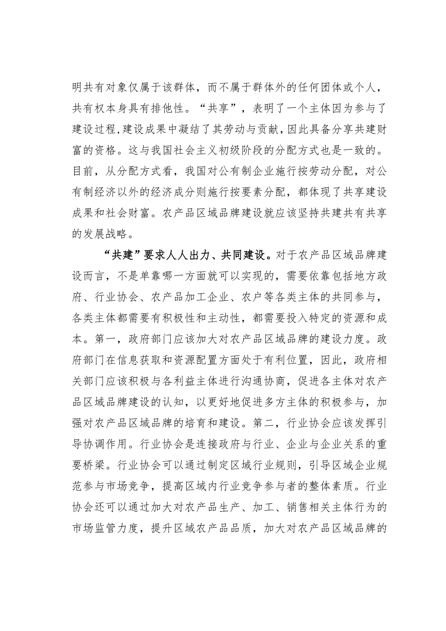 中心组研讨发言：加强农产品区域品牌建设 助力乡村振兴和共同富裕.docx_第2页