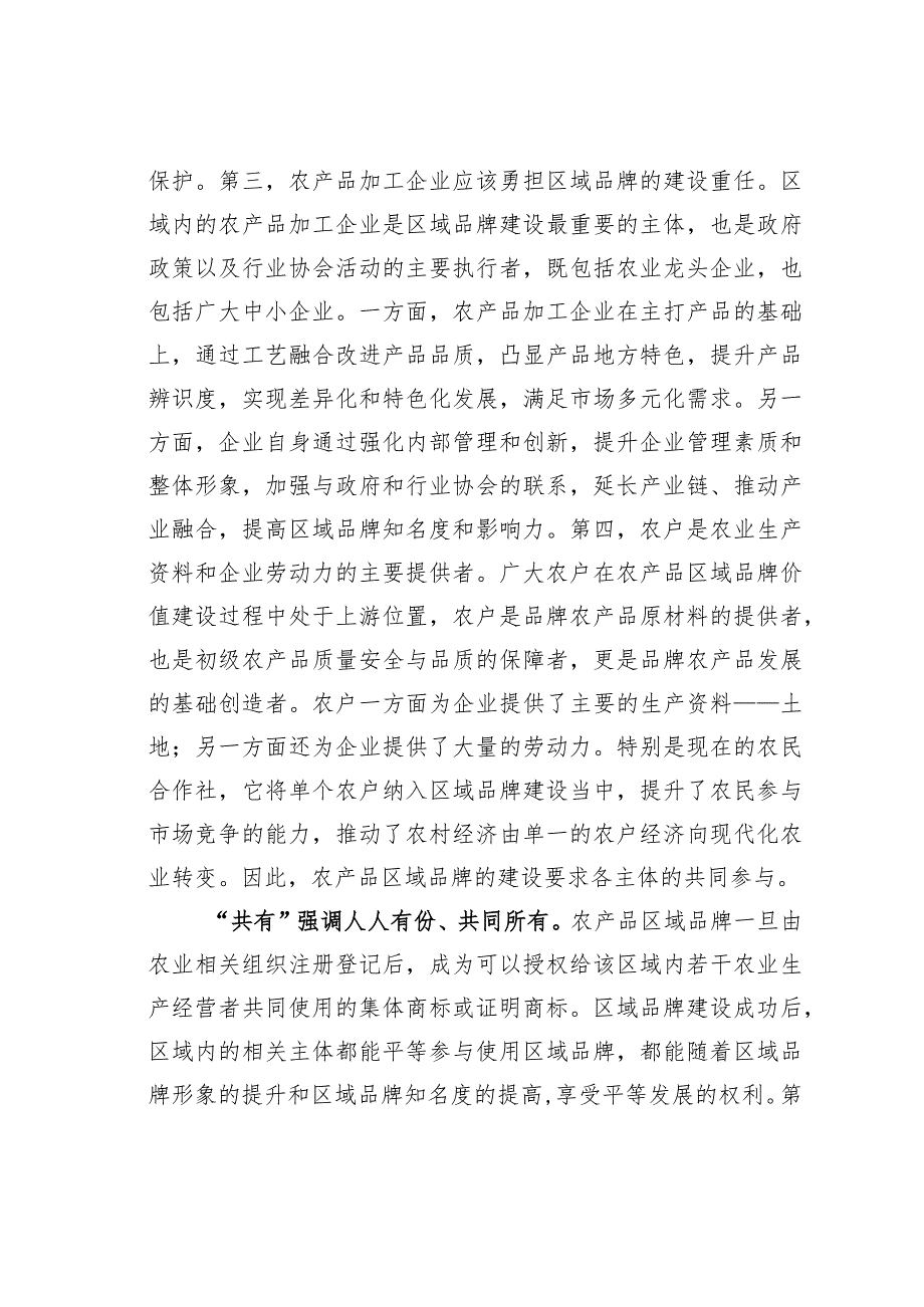 中心组研讨发言：加强农产品区域品牌建设 助力乡村振兴和共同富裕.docx_第3页