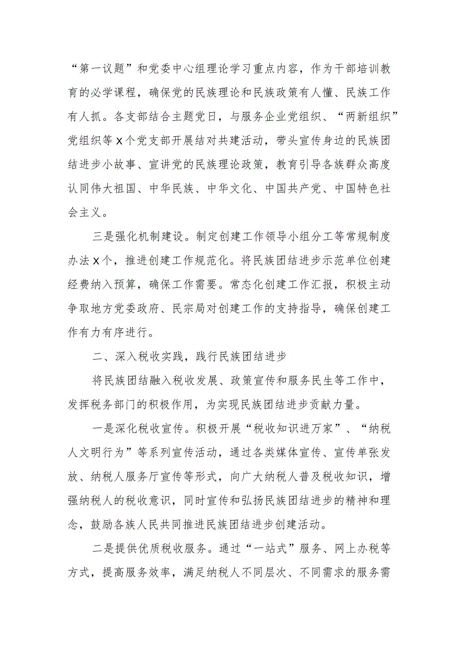 某市税务局民族团结进步示范单位创建汇报材料.docx_第2页