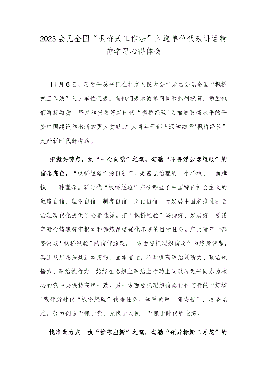 2023会见全国“枫桥式工作法”入选单位代表讲话精神学习心得体会.docx_第1页