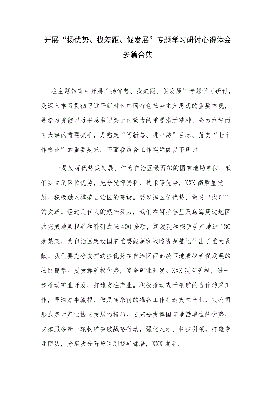 开展“扬优势、找差距、促发展”专题学习研讨心得体会多篇合集.docx_第1页