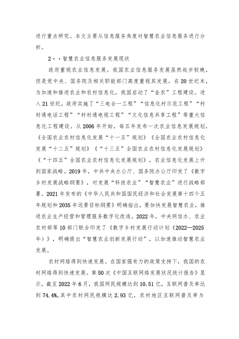 关于智慧农业信息服务发展现状、问题及对策研究 .docx_第3页