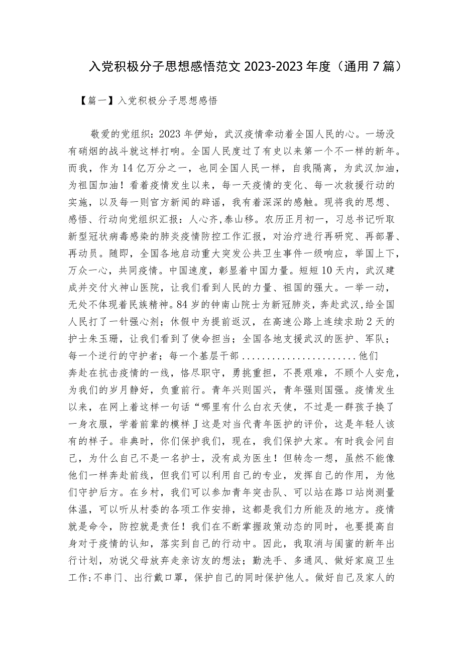 入党积极分子思想感悟范文2023-2023年度(通用7篇).docx_第1页