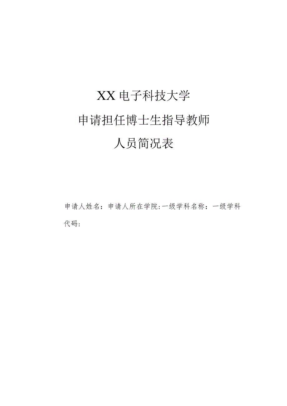 XX电子科技大学申请担任博士生指导教师人员简况表.docx_第1页