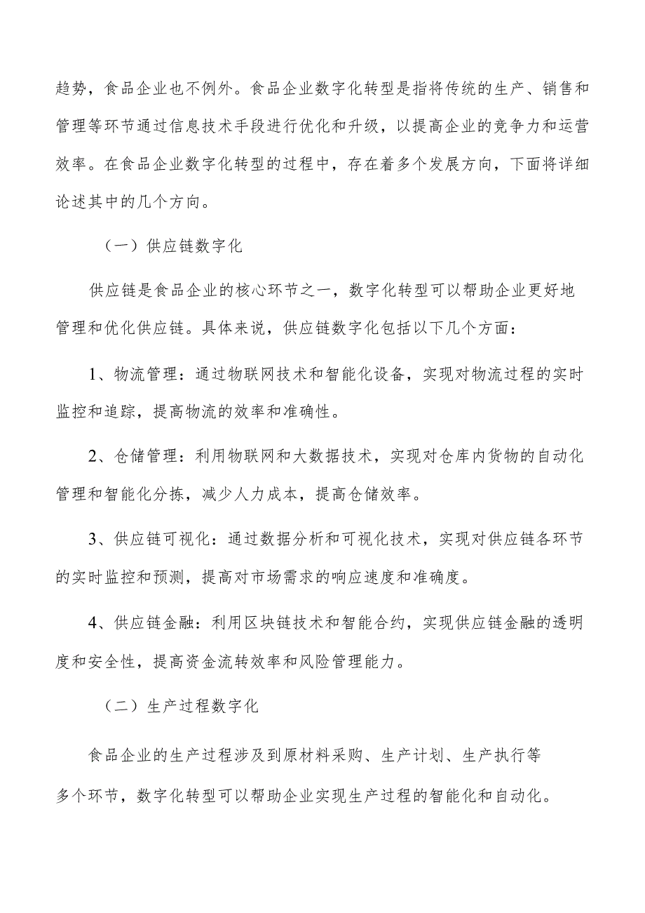 数字化转型促进食品企业可持续发展.docx_第2页