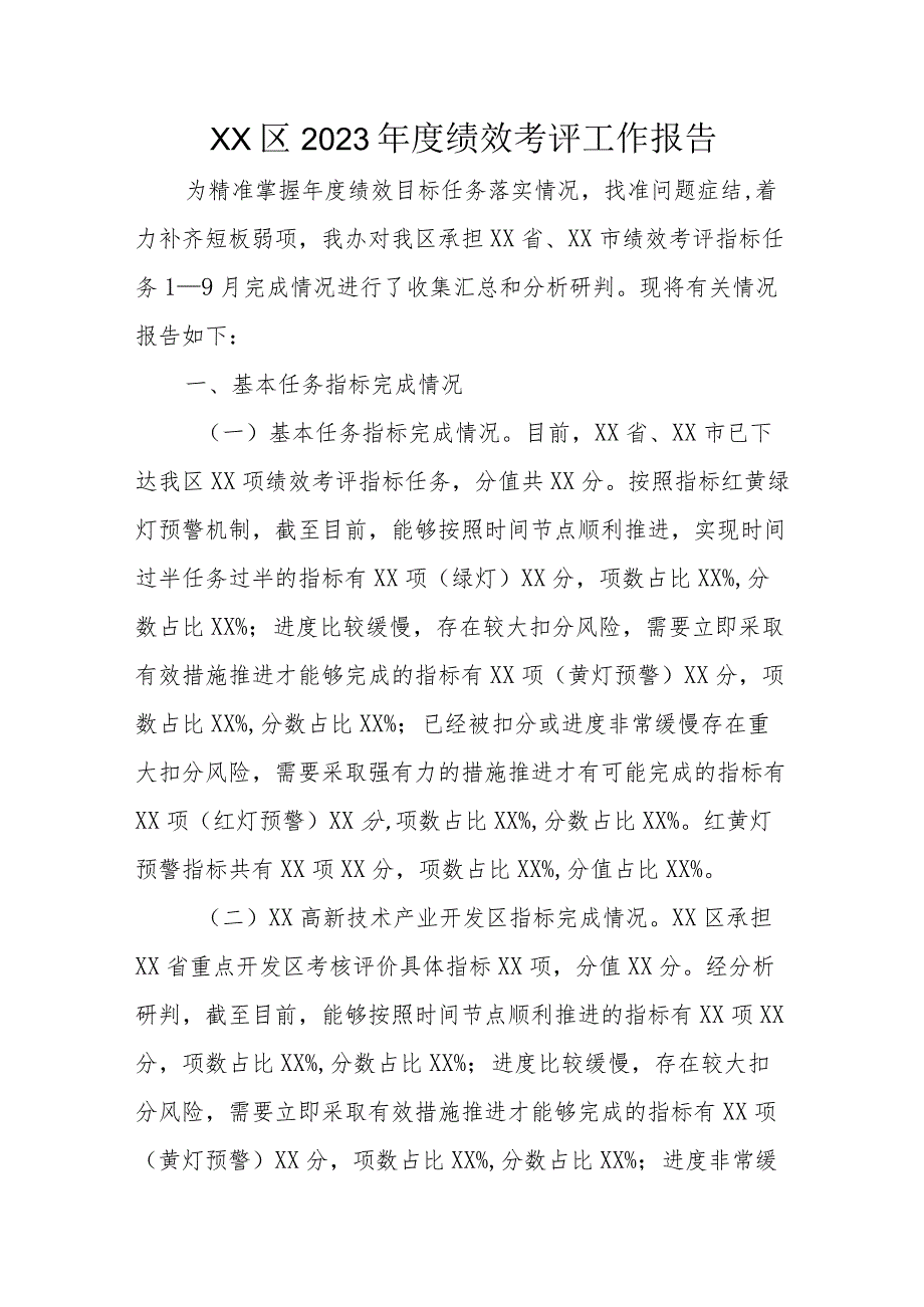 XX区2023年度绩效考评工作报告.docx_第1页