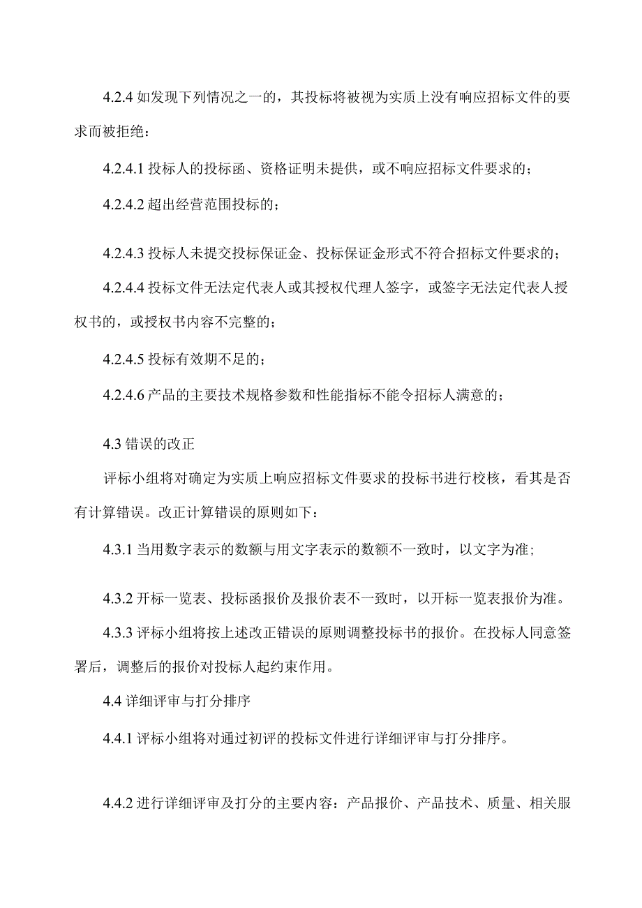 XX新能源投资有限公司XX项目开标与评标方案（2023年）.docx_第3页