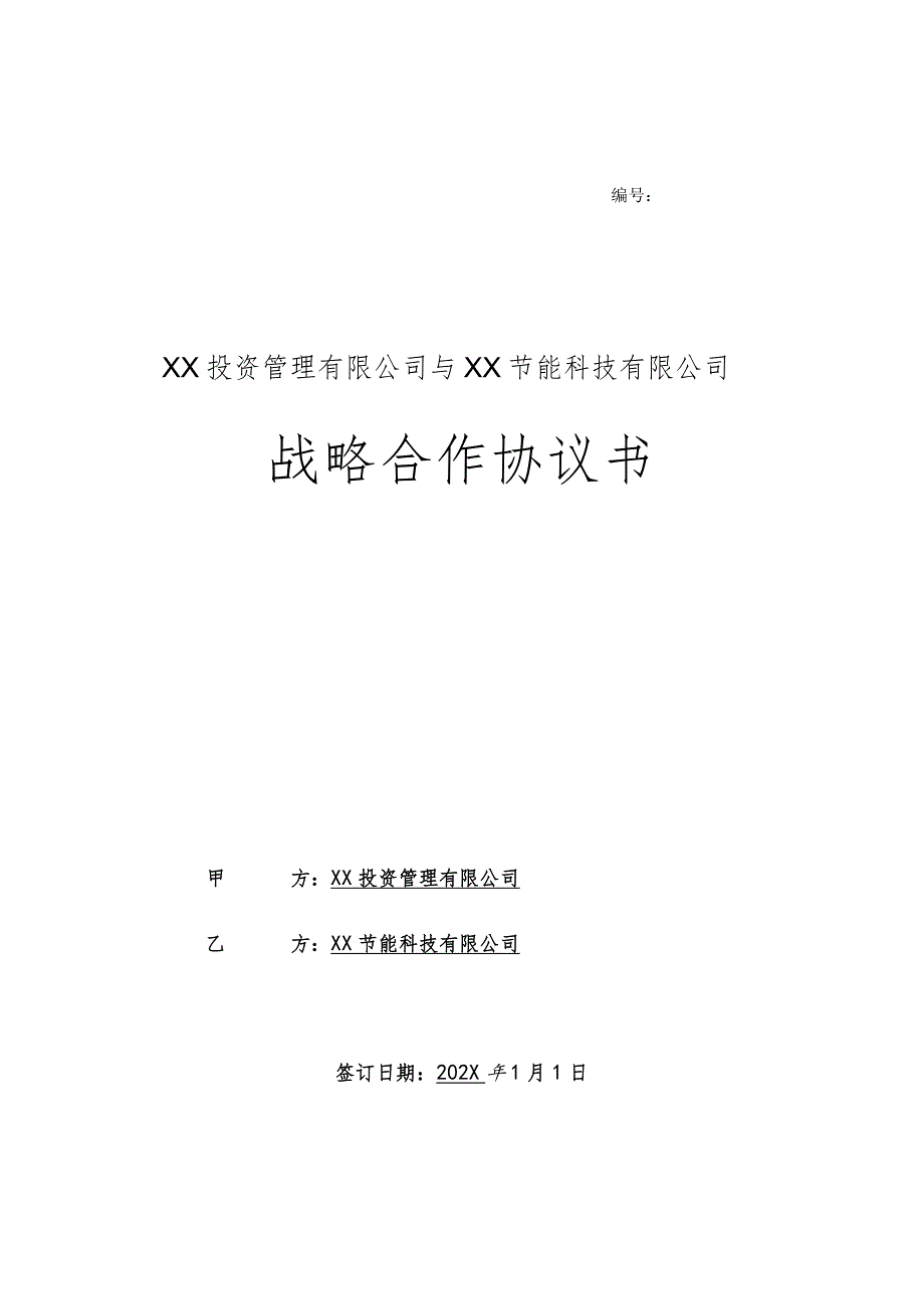 战略合作协议书（2023年 XX投资管理有限公司与 XX节能科技有限公司）.docx_第1页