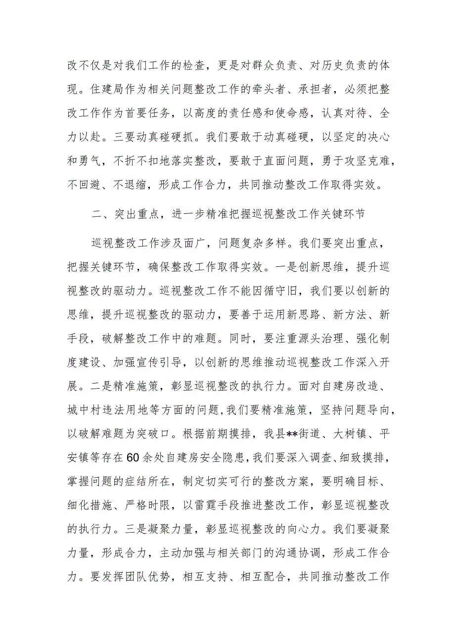 在列席县住建局关于巡视整改工作党组会议上的讲话 .docx_第2页