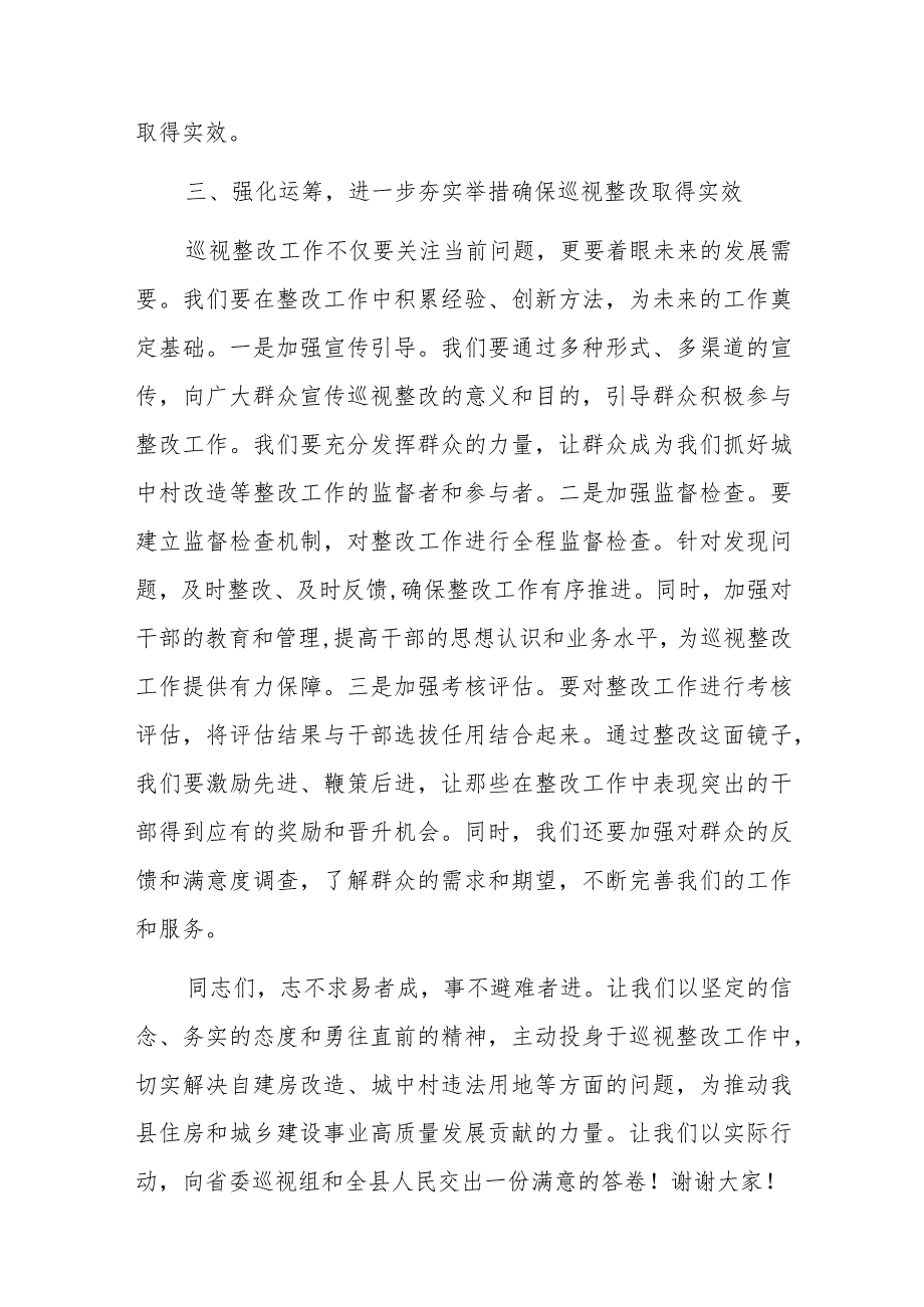 在列席县住建局关于巡视整改工作党组会议上的讲话 .docx_第3页