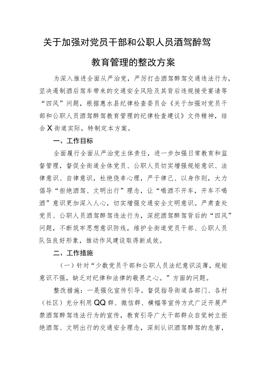 关于加强对党员干部和公职人员酒驾醉驾教育管理的整改方案.docx_第1页