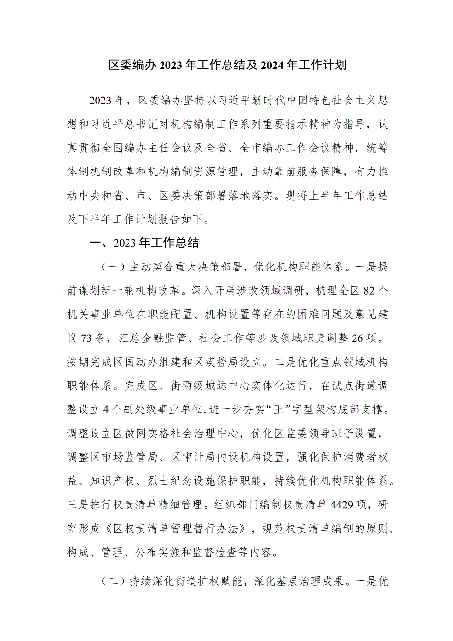 某区委编办2023度工作总结及2024年工作计划思路安排打算.docx_第1页