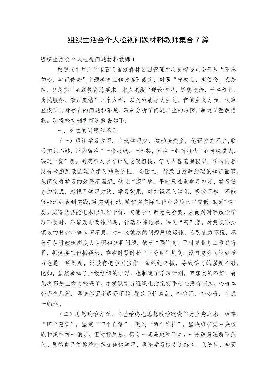 组织生活会个人检视问题材料教师集合7篇.docx_第1页