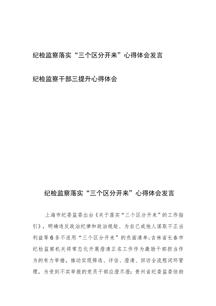 纪检监察落实“三个区分开来”心得体会发言和纪检监察干部三提升心得体会.docx_第1页