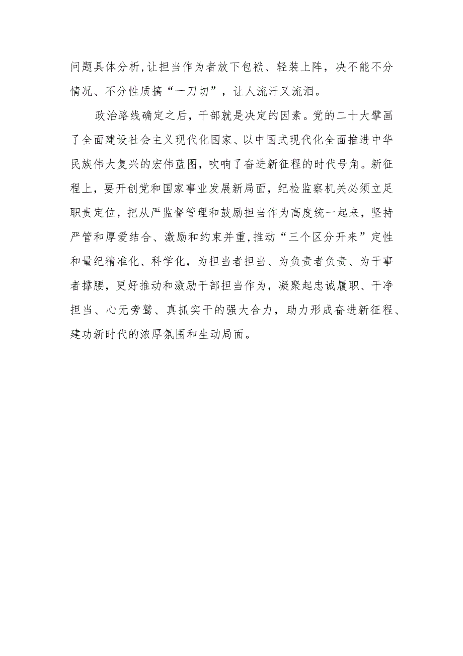 纪检监察落实“三个区分开来”心得体会发言和纪检监察干部三提升心得体会.docx_第3页