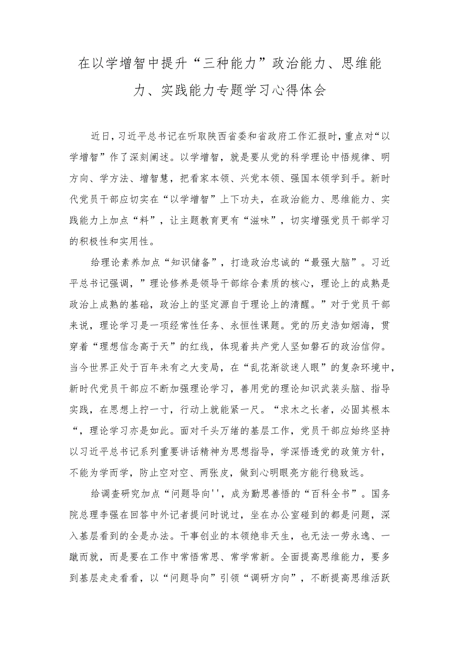 （4篇）2023年“以学增智”专题学习研讨交流心得体会发言材料.docx_第1页