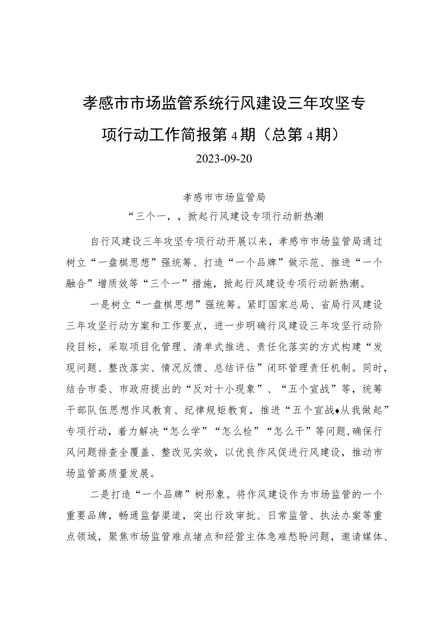 孝感市市场监管系统行风建设三年攻坚专项行动工作简报第4期（总第4期）.docx_第1页