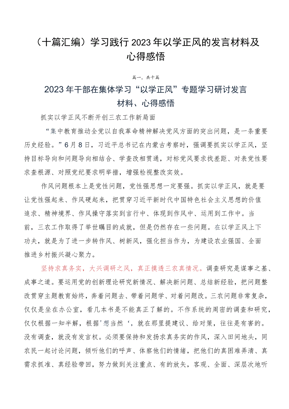 （十篇汇编）学习践行2023年以学正风的发言材料及心得感悟.docx_第1页