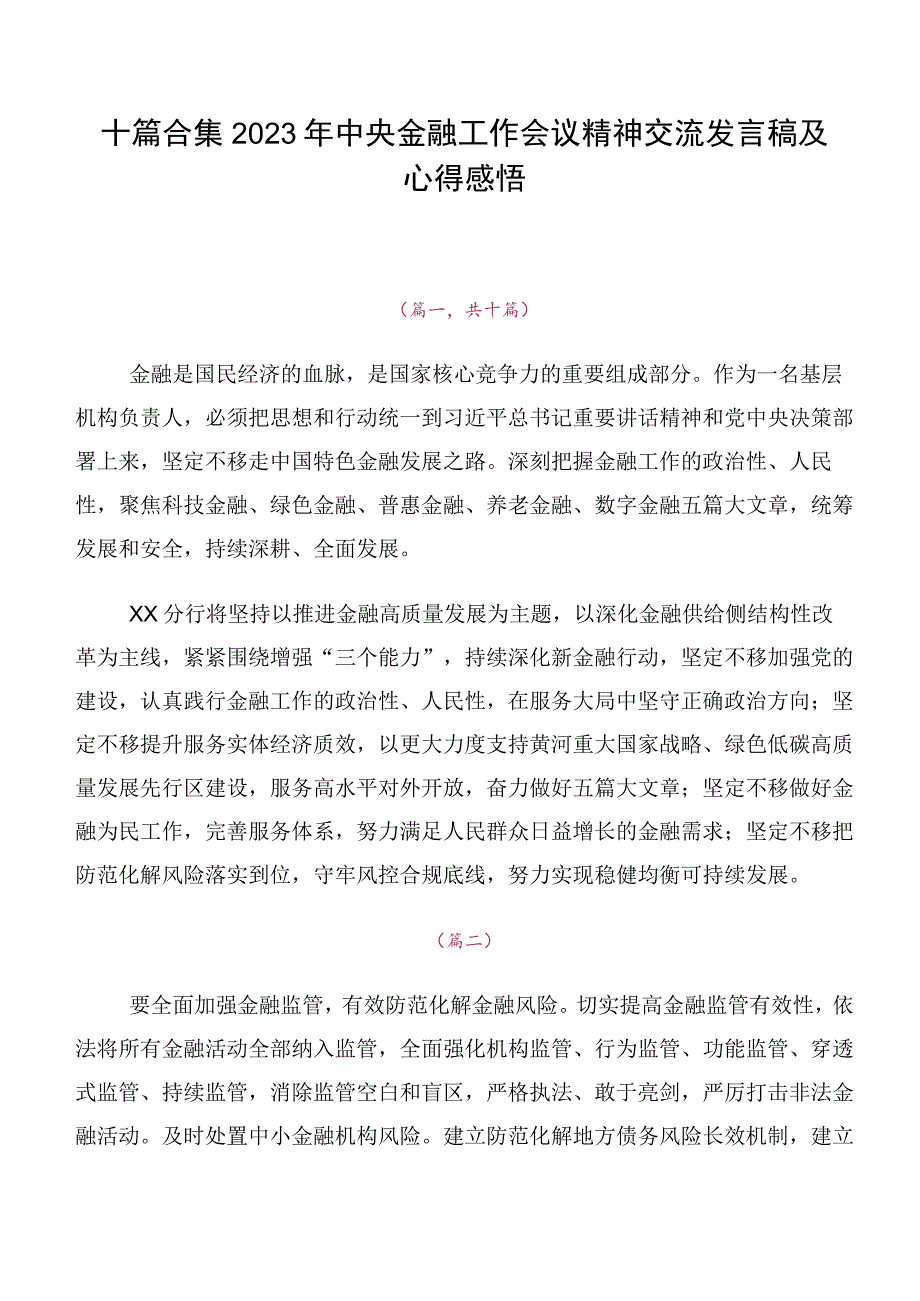 十篇合集2023年中央金融工作会议精神交流发言稿及心得感悟.docx_第1页