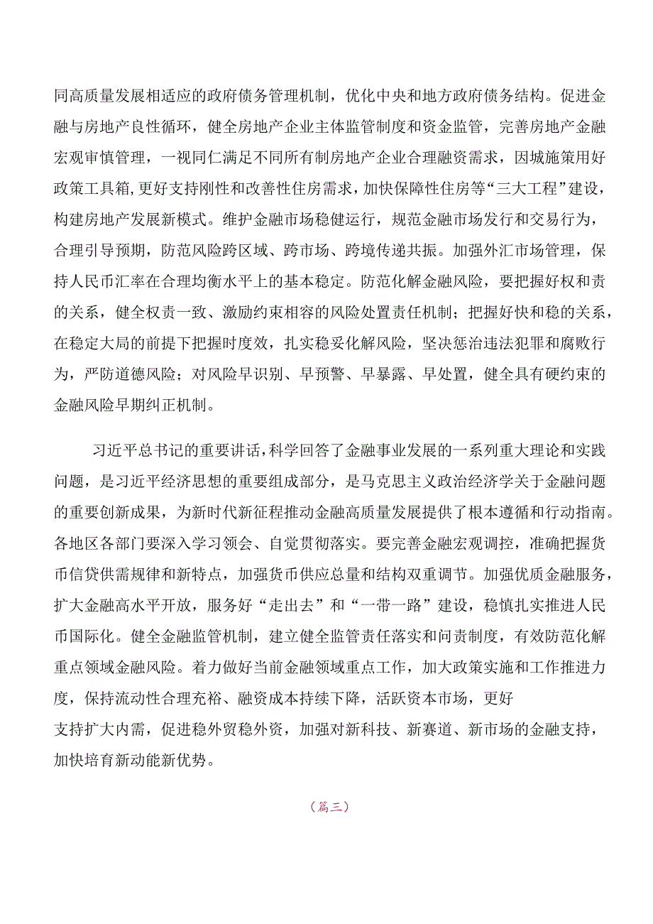 十篇合集2023年中央金融工作会议精神交流发言稿及心得感悟.docx_第2页